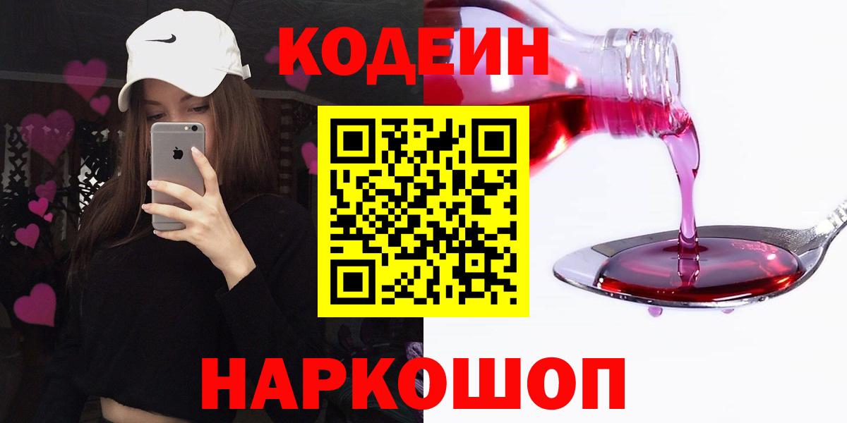 Александров  Кодеиновый сироп Lean Purple Drank  Вход с VPN 