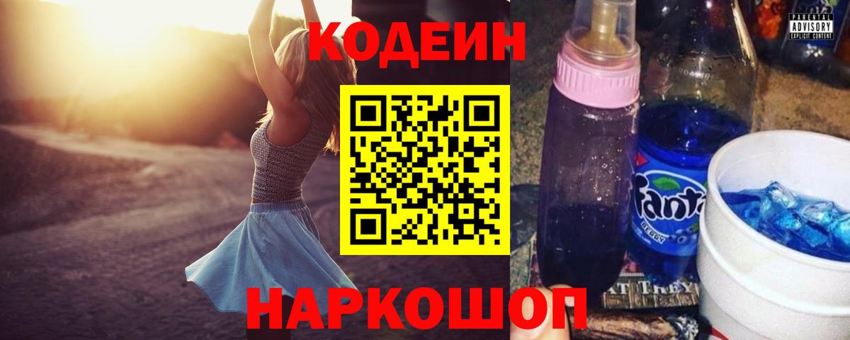 Кодеин Purple Drank Александров