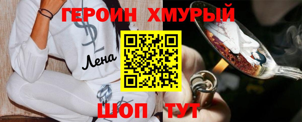 ГЕРОИН хмурый  Александров 